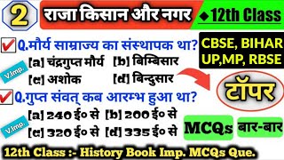 राजा किसान और नगर कक्षा 12 | Kings farmers and towns class 12 |12th history chapter 2 MCQs,Objective