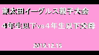 2019年東太田イーグルス親子大会　４年生以下ｖｓ４年生以下父母