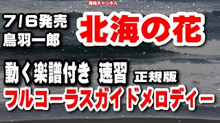 鳥羽一郎　北海の花0 ガイドメロディー正規版 ピアノVr（動く楽譜付き）