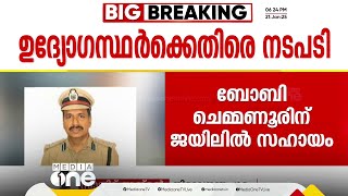 ബോചെക്ക് ജയിലിൽ സഹായം നൽകിയ ഉദ്യോഗസ്ഥർക്ക് സസ്‌പെൻഷൻ