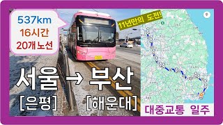 🚉🚍 【특집】대중교통 일주 [서울(은평)→부산(해운대)]