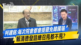 少康戰情室｜柯建銘:每次院會都會提罷免韓國瑜 賴清德發話總召甩都不甩？@TVBSNEWS02