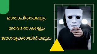 മാതാപിതാക്കളും മതനേതാക്കളും ജാഗരൂകരായിരിക്കുക