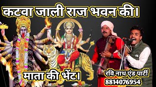 कटवा जाली राज भवन की। माता की भेंट रवि नाथ एंड पार्टी 8814076954 mata ki bhet Ravi nath and party