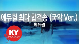 [KY ENTERTAINMENT] 에듀윌 최다 합격송 (국악 Ver.) - 에듀윌 (KY.91751) / KY Karaoke