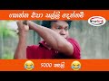 ගහන්න එපා සල්ලි දෙන්නම් sinhala comedy drama