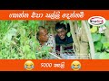 ගහන්න එපා සල්ලි දෙන්නම් sinhala comedy drama