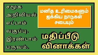 சமூக அறிவியல் எட்டாம் வகுப்பு-மனித உரிமைகளும் ஐக்கிய நாடுகள் சபையும்-மதிப்பீடு வினாக்கள் ✍️