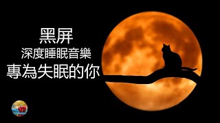 【深度睡眠音樂2021】黑屏平静音乐，催眠效果超好，分分钟入睡，一定要试！100%無廣告，Deep Sleep Music