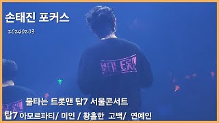 20240203  낮 불타는트롯맨 탑7  서울콘서트 메들리