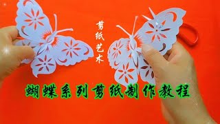 手工剪纸：一把剪刀两张纸，几分钟教你学习剪蝴蝶，简单又漂亮