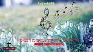 Եբրաերեն Երկինքէն հրեշտակ  † ♪♫ Ebraeren Angel from heaven ✅