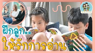 วิธีฝึกลูกให้รักการอ่าน l Pa-Ma Turn Pro Ep.8