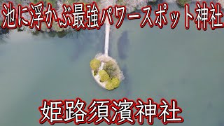 空から見た池に浮かぶ姫路須濱神社