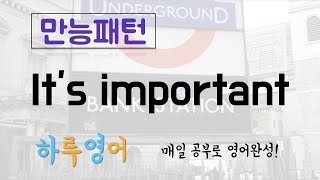 하는 것이 중요하다 It's important to+동사 하루영어문장 [만능패턴]