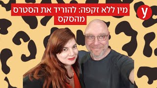 מין ללא זקפה: להוריד את הסטרס מהסקס