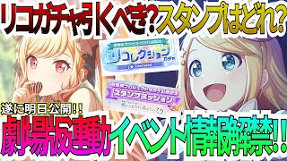 【プロセカ】スタンプミッションにリコガチャ！！映画公開でゲームもイベントがたくさん！？