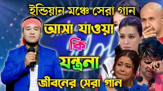 আসা যাওয়া কি যন্ত্রনা | ইন্ডিয়ার মঞ্চে সেরা গান | Indian Idol | Bangla  Song 2024 | Ashikur Rahman