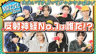 Ep.31 |【奇跡】たたいてかぶってジャンケンポンNo.1決定戦！[MAZZEL ROOM #まぜべや 🛋️]