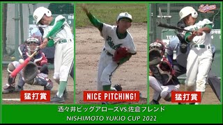 【少年野球】20220503西本幸雄杯大会酒々井ビッグアローズVS佐倉フレンド