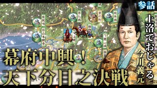 【太閤立志伝】遂に三好との決戦にて上洛を果たすのだ！今川義元上洛でごじゃる～【ゆっくり実況】【上洛でごじゃる#3】