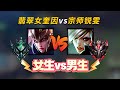 【男女SOLO】翡翠女奎因vs两万场宗师锐雯！克制vs绝活！