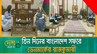 প্রধানমন্ত্রী শেখ হাসিনার সঙ্গে ডেনমার্কের রাজকুমারীর সৌজন্য সাক্ষাৎ | PM | Denmark_Rajkumari