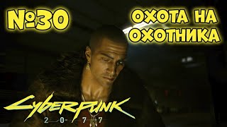 Cyberpunk 2077 Прохождение - Миссия 