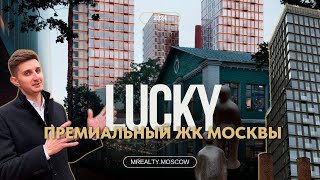 Роскошный ЖК Lucky (Лакки) на Пресне: Стоит ли жить рядом с Москва-Сити в Пресненском районе?