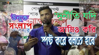 Mashrafe Open Dialogue || ‘দুর্নীতি যদি আমিও করি স্পষ্ট করে বলতে হবে’ || Narailkantho