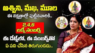 అశ్విని, మఖ, మూల నక్షత్రాల్లో పుట్టినవారు తప్పక చూడండి Aswini, Makha, Moola Nakshatra Lucky Numbers