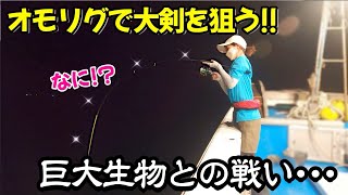 【爆釣!!】オモリグで大剣を狙ったら、巨大生物との戦いになった…（イカメタル＆オモリグ）