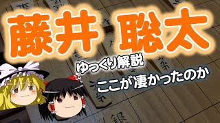 藤井聡太 ここがすごかった 将棋の基礎解説付き ゆっくり解説