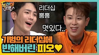 기범의 리더십에 반해버린 피오♥ (ft.찬물 한해)#놀라운 토요일-도레미마켓 | amazingsaturday EP.131 | tvN 201024 방송