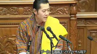 【完全版】ブータン王国国王・歓迎会及び演説（衆議院議場、17 NOV 2011）