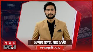 খেলার সময় | রাত ১২টা | ০৬ জানুয়ারি ২০২৫ | Somoy TV Sports Bulletin 5am | Latest Sports News