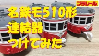 【プラレール】名鉄モ510形の後尾車に連結器をつけてみた【改造】