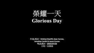 榮耀一天 伍偉基﹙粵語﹚Glorious Day - Kristian Stanfill