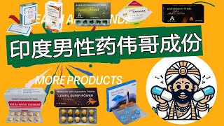 印度男性增强药伟哥viagra经验分享 | 印度神油 | 三哥药谈 | |壮阳印度药 | 印度药 | 印度仿制药 | 达泊西汀 | 仿制药 | 印度男性药 |