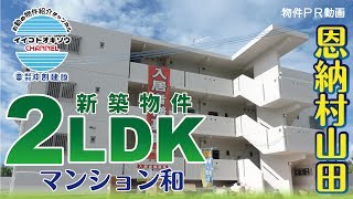 【新築物件紹介】マンション和（2LDK）／恩納村山田