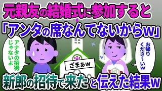 【2chスカッと】元カレを略奪した元親友から結婚式の招待状が→結婚式である事実を伝えた結果w【ゆっくり解説】