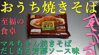 【おうち焼きそば】至福の食卓マルちゃん焼きそばだし香る芳醇ソース味を作って食べる。【飯テロ】