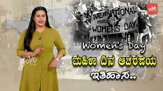 ಮಹಿಳಾ ದಿನಾಚರಣೆಯ ಇತಿಹಾಸ | History of Women's Day in Kannada | Interesting Facts In Kannada | YOYO TV