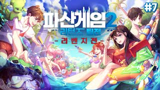 ⏰플레이 타임 4시간 종료 임박..!!! - 파산게임2 리턴즈 팀전 리벤지전 #7