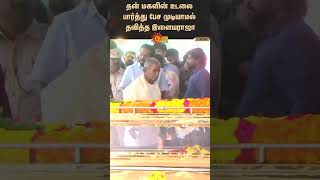 RIP Bhavatharini | மகளின் உடலை பார்த்து பேச முடியாமல் நின்ற இளையராஜா | Sun News