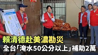 颱風重創南台  賴清德赴美濃勘災：全台「淹水50公分以上」補助2萬