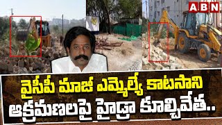 వైసీపీ మాజీ ఎమ్మెల్యే కాటసాని ఆక్రమణలపై హైడ్రా కూల్చివేత..! Hydra Focus On Illegal Constructions