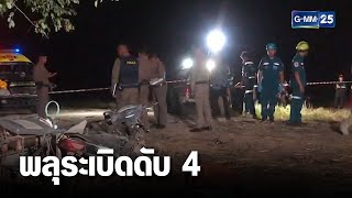 ชาวบ้านเล่านาทีก่อนพลุมรณะระเบิด ดับ 4 ศพ | เจาะข่าวค่ำ | GMM25