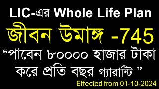 LIC Jeevan Umang 745 | জানুন কি কি চেঞ্জেস হয়েছে LIC  জীবন  উমাঙ্গ পলিসিতে | LIC Jeevan Umang Plan