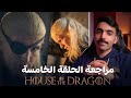 آل التنين: مراجعة الحلقة الخامسة للموسم الثاني House of the Dragon